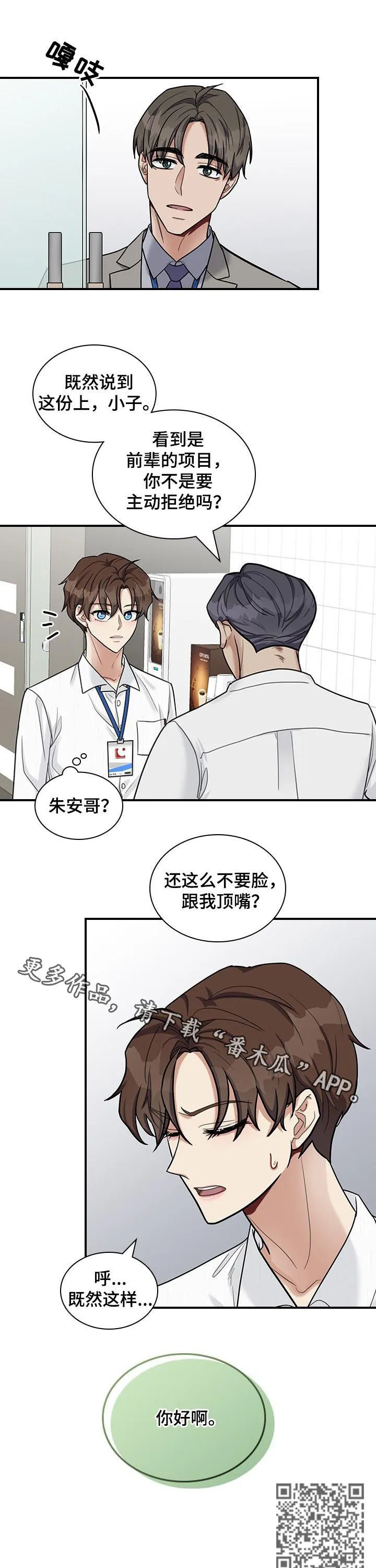 职场重逢小说漫画,第51章：不要脸11图