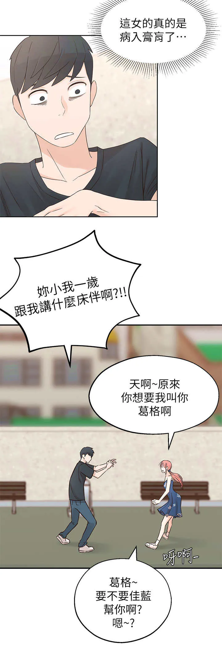 女友养成漫画漫画,第2章：疯婆子6图
