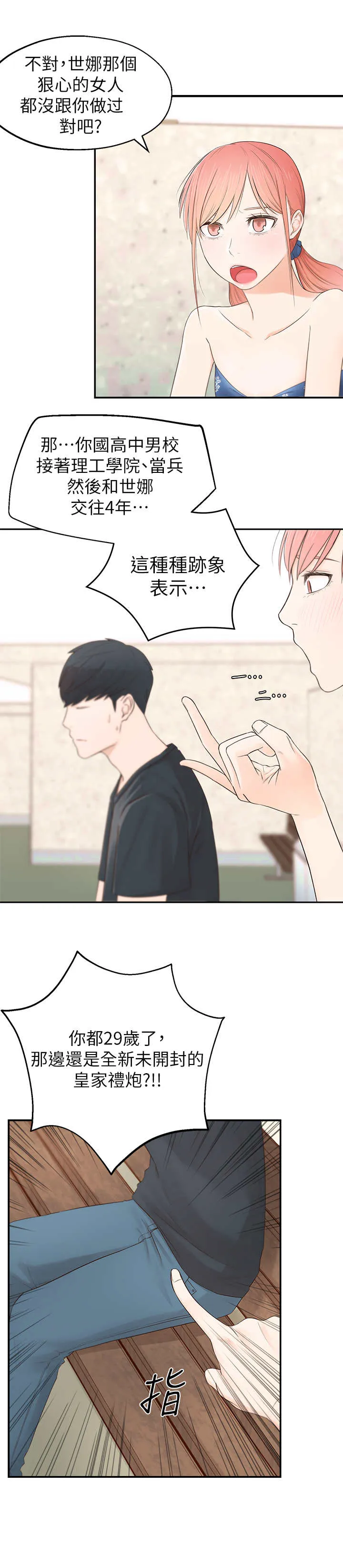 女友养成漫画漫画,第2章：疯婆子3图