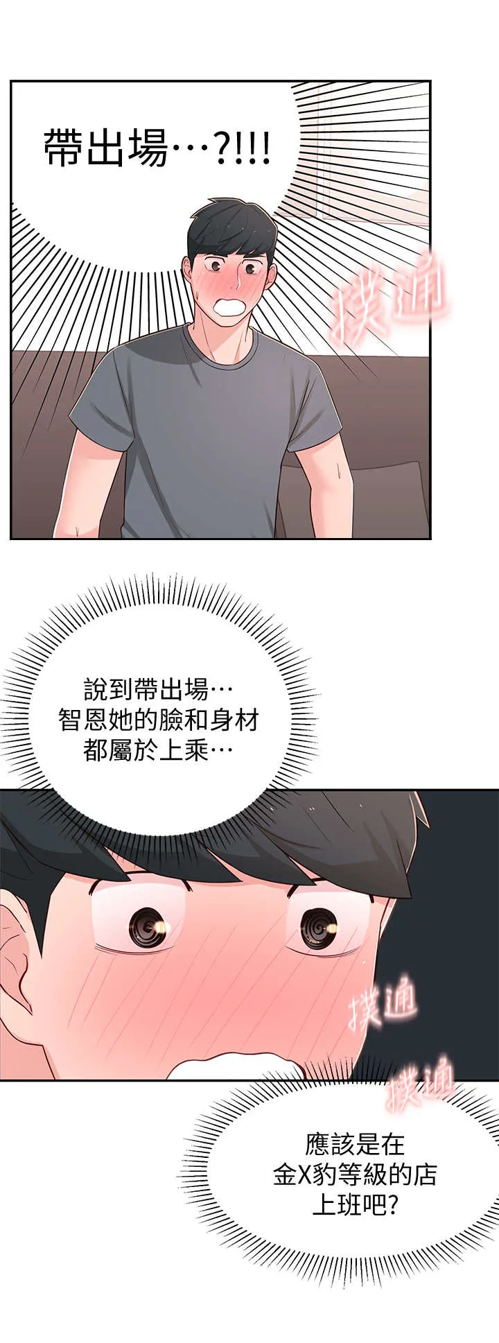 女友养成漫画漫画,第17章：说错话1图