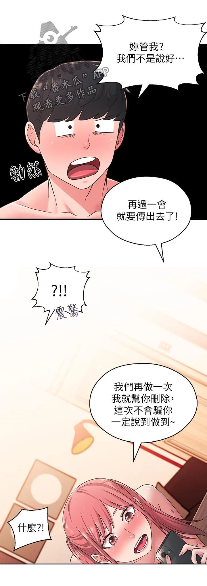 女友养成漫画漫画,第46章：外面是谁13图