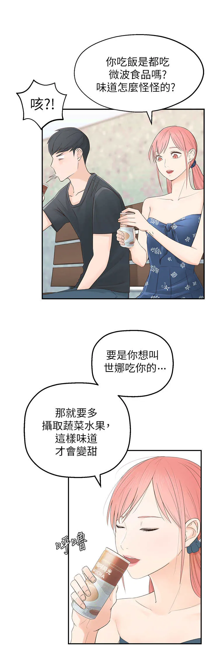 女友养成漫画漫画,第1章：怪味11图