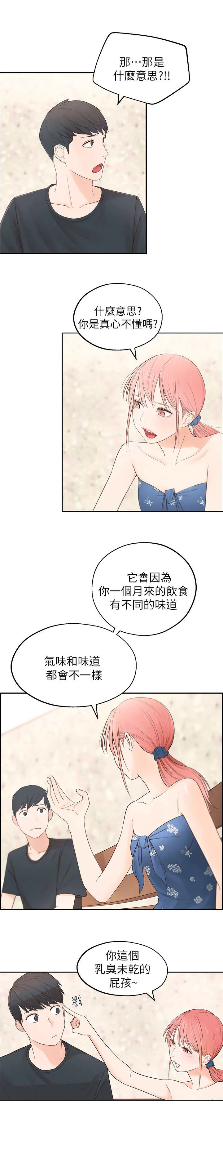 女友养成漫画漫画,第1章：怪味12图