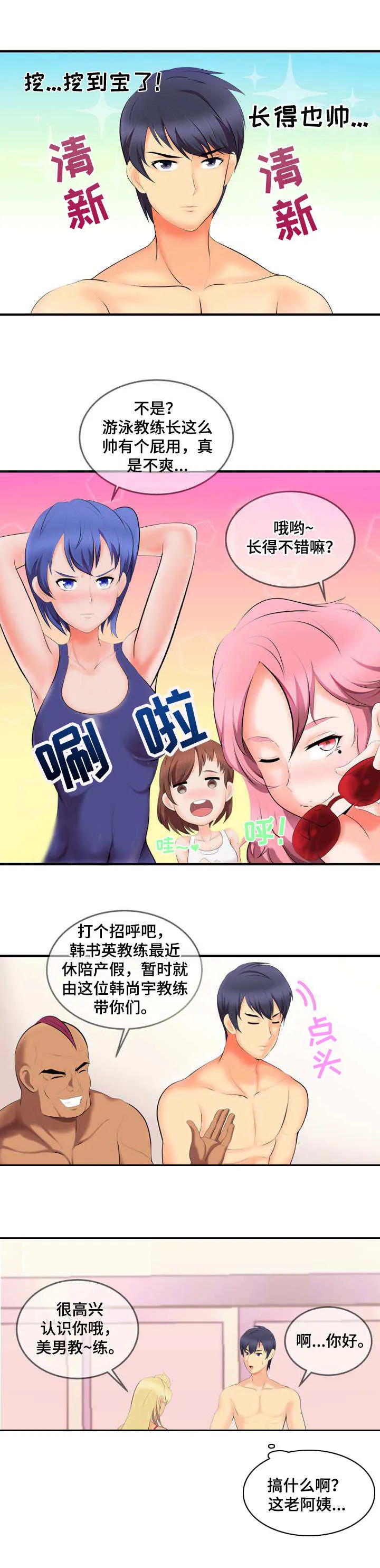泳池游泳漫画漫画,第1章：新教练4图