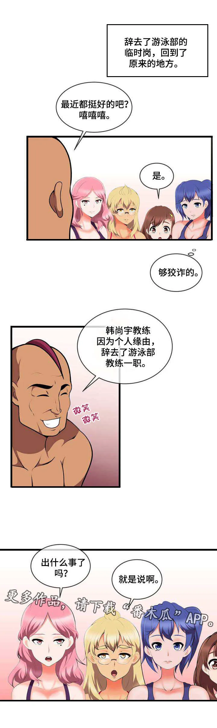 泳池教练简介漫画,第19章：再次换人3图