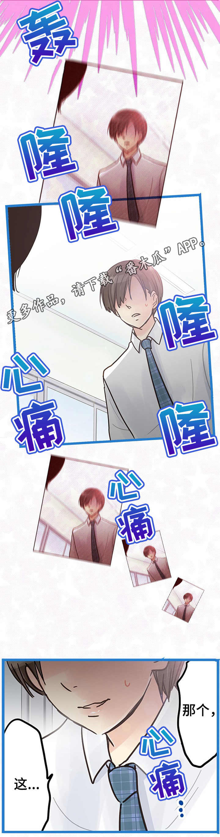 和游戏相遇的漫画漫画,第8章： 心痛10图