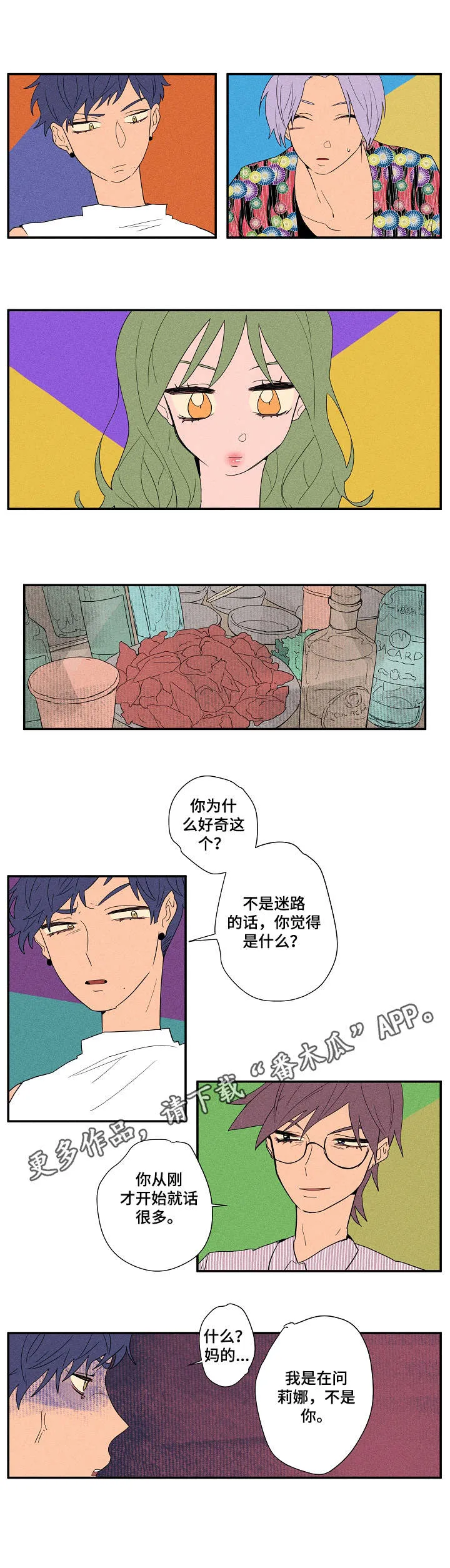 混乱关系漫画漫画,第15章：真心话游戏6图