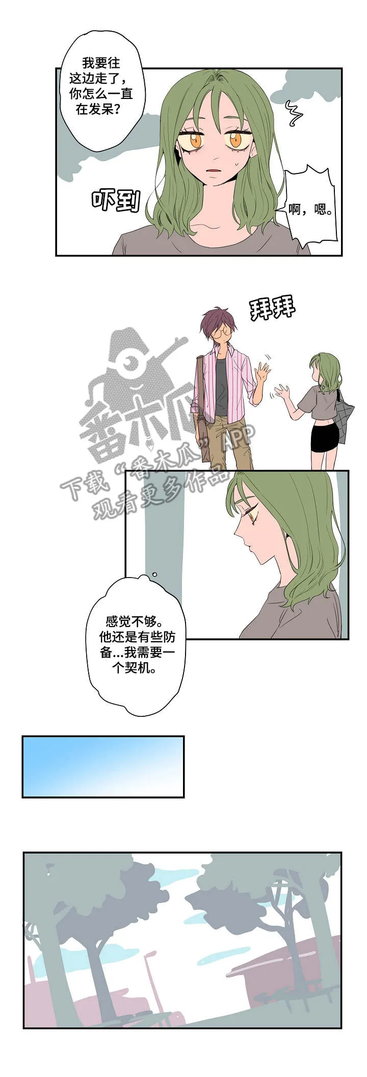 混沌世界漫画在线漫画,第5章：有些介意3图