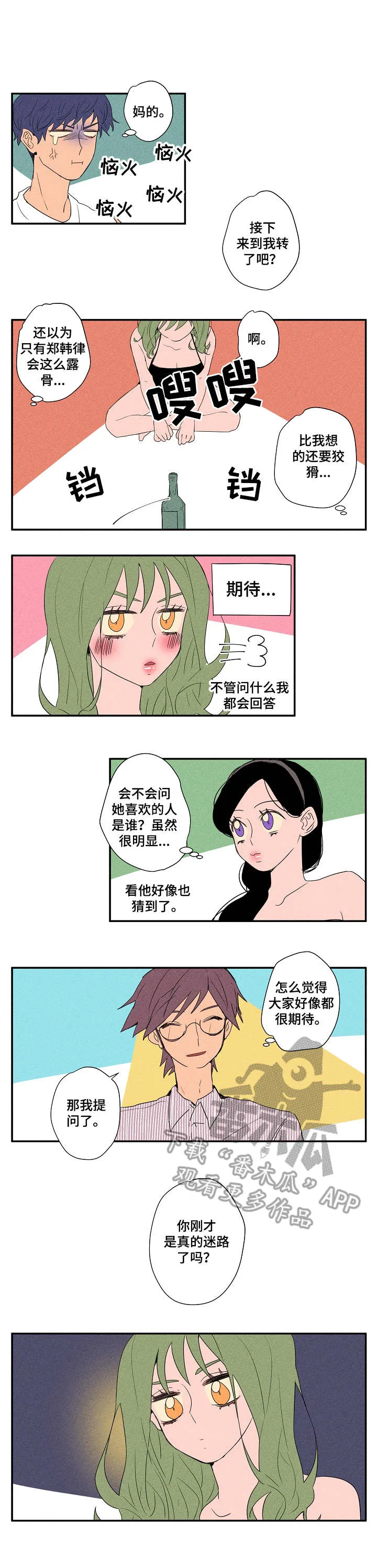 混乱关系漫画漫画,第15章：真心话游戏5图