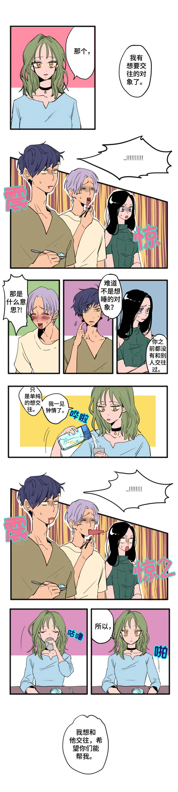 混沌贴吧漫画,第1章：喜欢的人1图