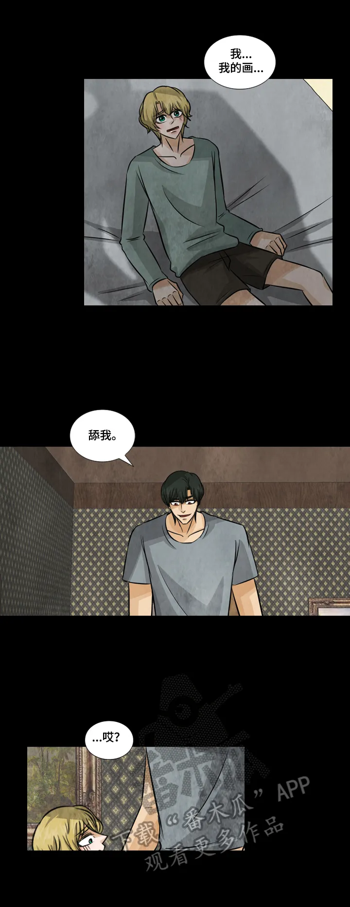 盲区是什么意思?漫画,第18章：不准叫名字2图