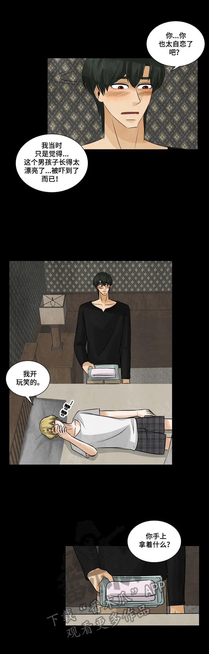 盲区漫画漫画,第24章：照顾8图