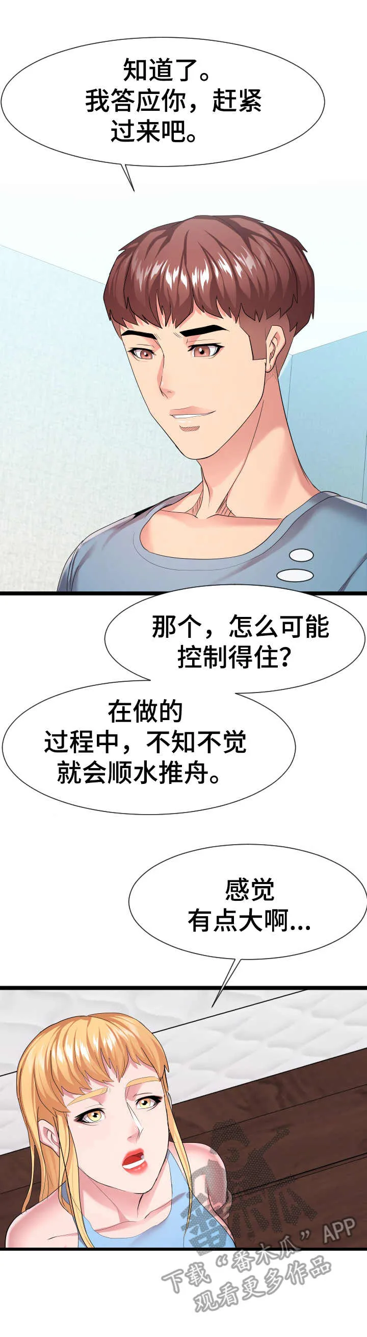 公寓守卫战漫画漫画,第23章：丢人3图