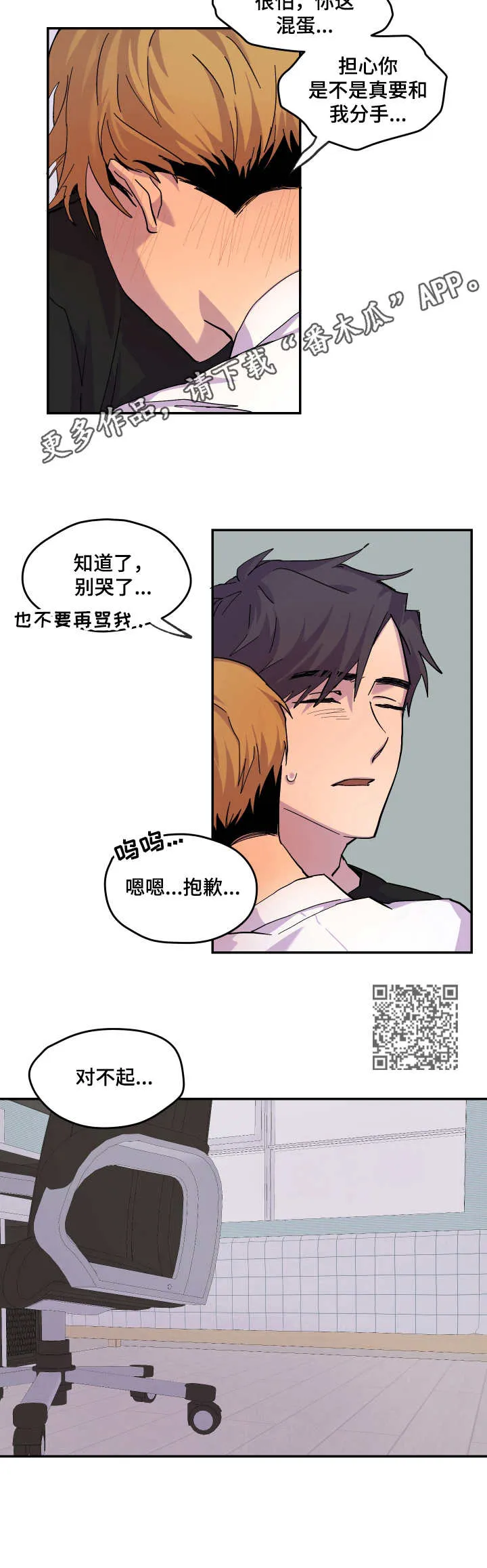 你我之间游戏漫画,第23章：道歉6图