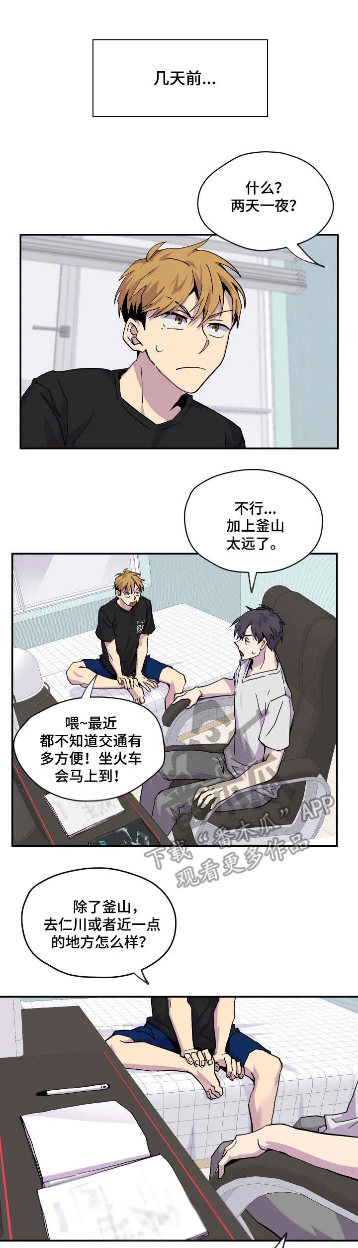 你我之间绝无可能漫画免费看漫画,第11章：旅行1图