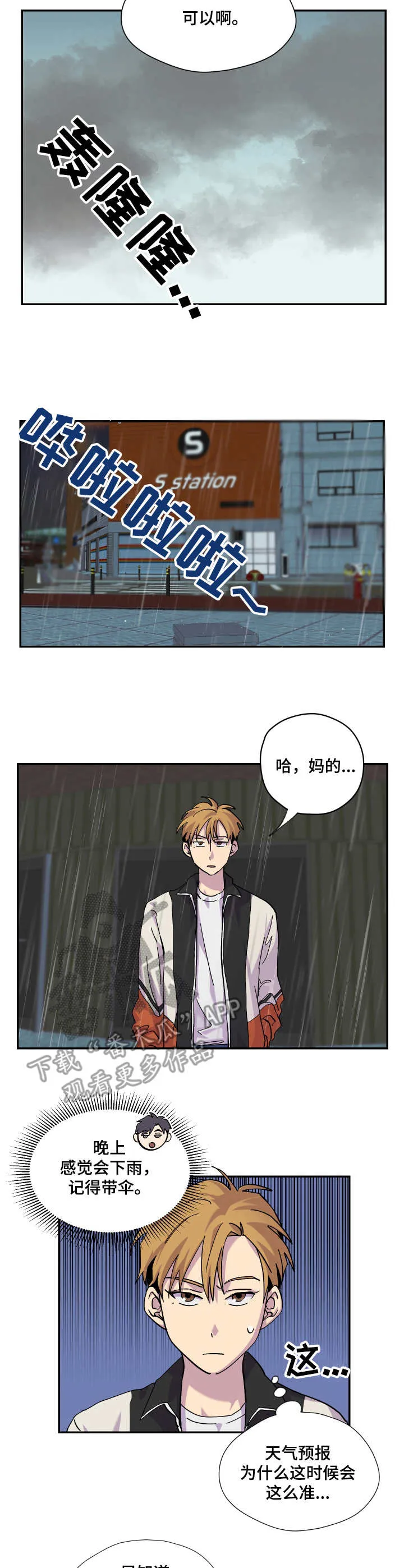 你我之间游戏漫画,第17章：雨天3图