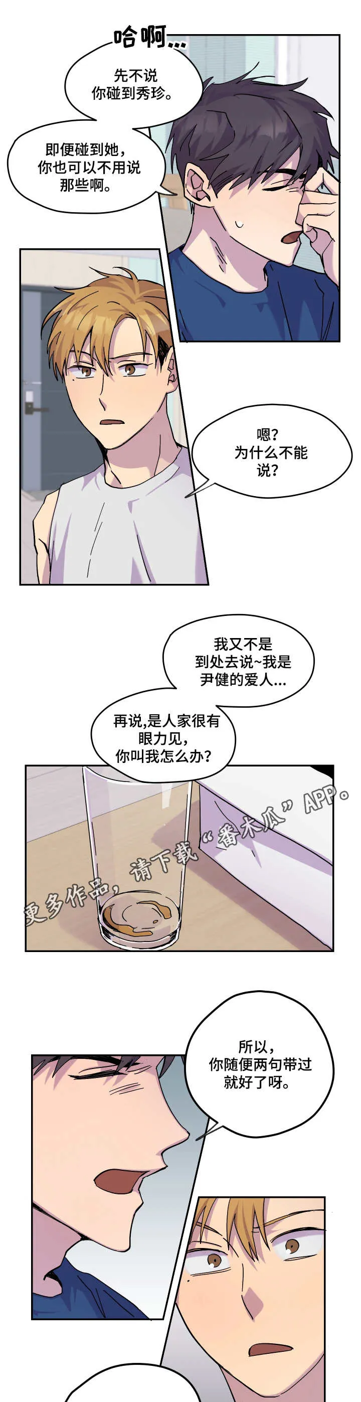 你我之间,不用谈谢了漫画,第28章：闹矛盾5图
