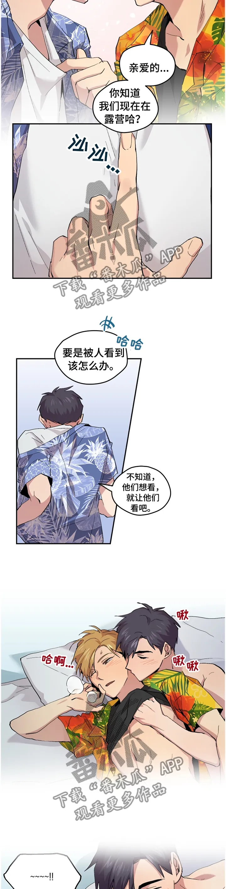 你我之间小说简介漫画,第49章：【番外】”露营”11图