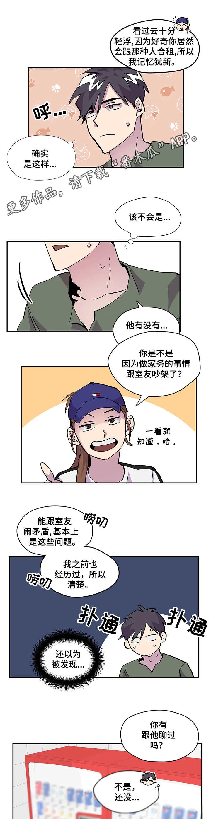 你我之间绝无可能漫画免费看漫画,第3章：气氛不对6图