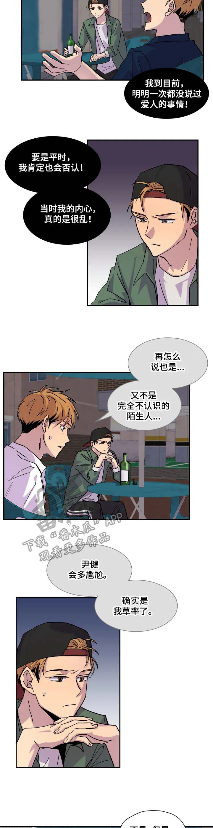 你我之间小说简介漫画,第29章：烂醉3图