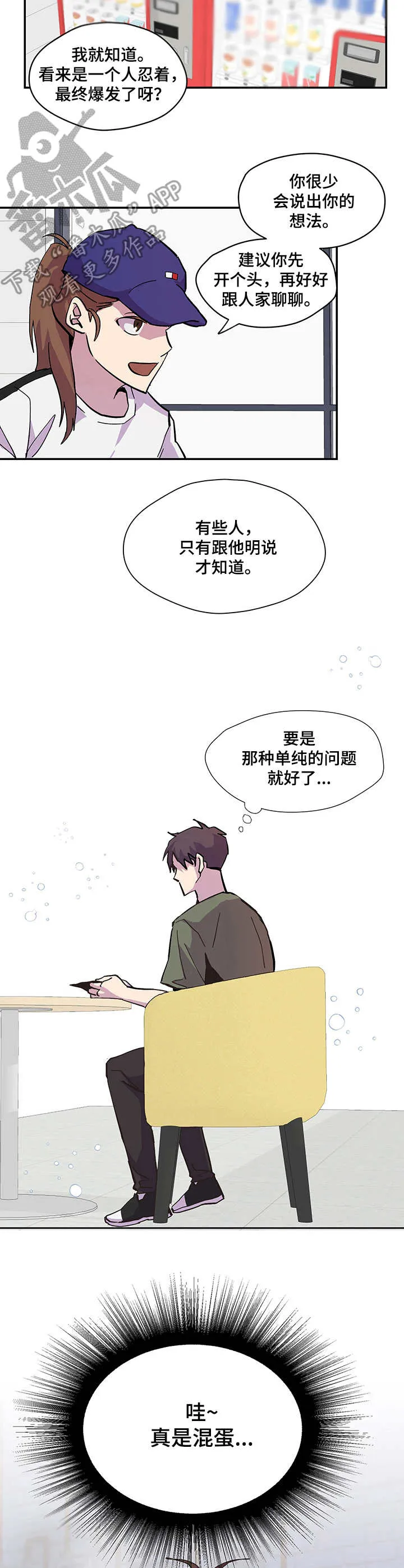 你我之间绝无可能漫画免费看漫画,第3章：气氛不对7图