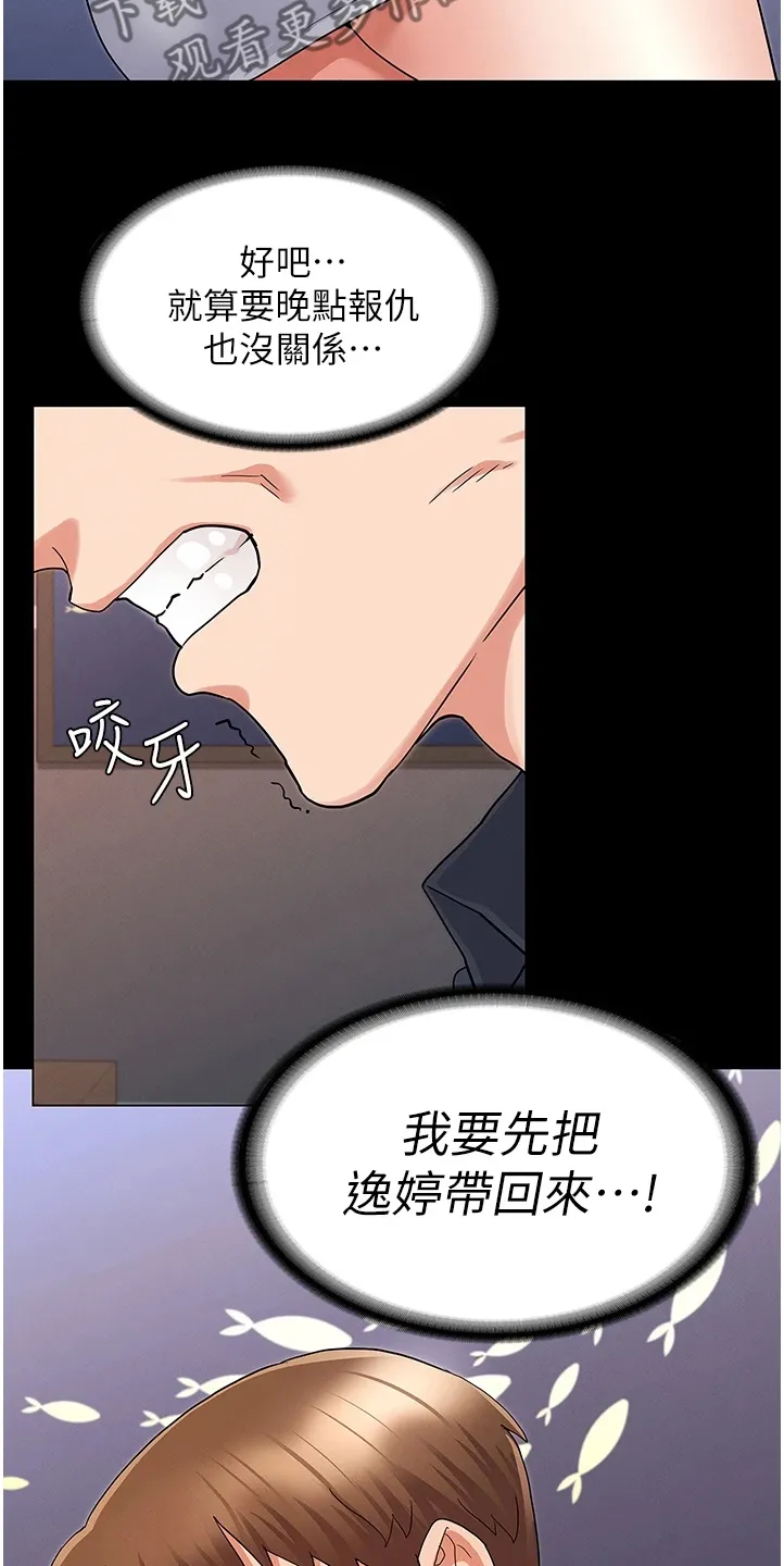 老师的惩罚下拉式飞雪漫画,第69章：把逸婷带回来2图